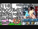 〚１１６〛年越しギャンブル卓祭W赤ドラその８　ギャンブル卓でかせぎたいっぽい〚MJやるっぽい２ndシーズン〛
