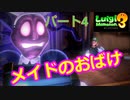 【ルイージマンション３】わき役が主役！打倒オバケのPart４