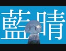 結月ゆかりオリジナル / 藍晴
