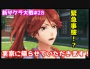 【新サクラ大戦：Sakura Wars#28】帰らないで初穂！
