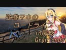弦巻マキのロードライフ～房総グランフォンド～