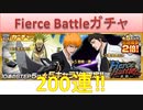 BLEACH ブレソル実況 part1640(Fierce Battleガチャ 200連)