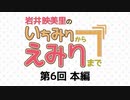 【第6回】岩井映美里のいちみりからえみりまで 本編アーカイブ