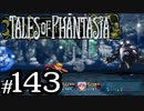 【実況】がっつり テイルズ オブ ファンタジアpart143