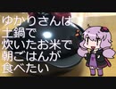 ゆかりさんは土鍋で炊いたお米で朝ごはんが食べたい