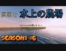 【Minecraft】season1#6