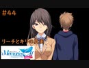 【実況】メモリーズオフ -Innocent Fille-for Dearestでイチャラブしてみた part44