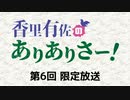 【第6回】香里有佐のありありさー！ 限定放送アーカイブ