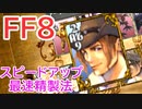 【FF8】アーヴァインカード法を用いたスピードアップの精製【110分耐久】