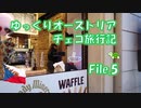 ゆっくりオーストリア・チェコ旅行記 File.5 プラハ街歩き