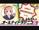 【単発帯ラジオ番組／水曜】よみろんのオールナイトラジニコ0(Zero)