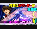 【プレイ動画(古め)】私と推しとの成長日記 Part8【EXVS2】