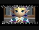 【ゼルダの伝説-時のオカリナ-】深夜に耐久初見プレイ#003