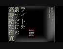 電気を消したら謎の生物が誕生した　前編【LKKS】