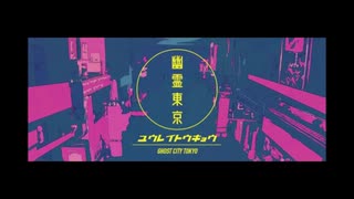 【幽霊東京】歌ってみた【●くろまり●】