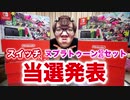【当選発表しかないかぁ…】ニンTN○GAスイッチN♪ ヌプラトゥーン4545セット10名様【プlayPゼント企画】