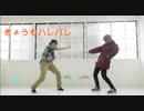 【るかMIE】きょうもハレバレ　踊ってみた