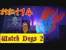 【Watch Dogs 2】プレイ動画（声付き）【おまけ14】