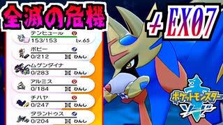 【ポケモンソード実況】英雄に殺されかけるチャンピオン †EX07