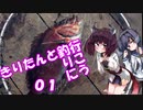 【VOICEROIDフィッシング】きりたんと釣行_01【海上釣堀】