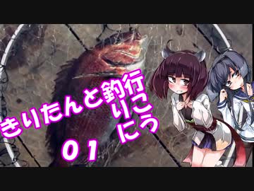 【VOICEROIDフィッシング】きりたんと釣行_01【海上釣堀】