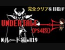 【UNDERTALE】そう簡単にやられはせんぞ。〜アクシデントを添えて〜全ルート&トロフィーコンプを目指す！#19【PS4】