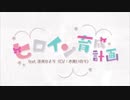 【15歳】ヒロイン育成計画/はる【歌ってみた】