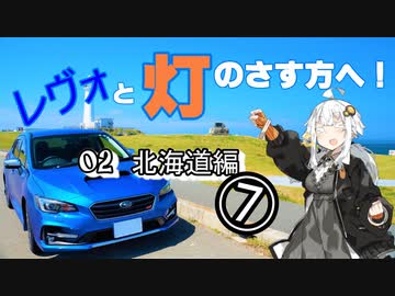 【紲星あかり車載】レヴォと灯のさす方へ！　part02　北海道編⑦
