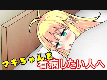 弦巻マキを看病したい人へ【VOICEROID劇場】