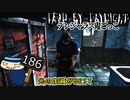 【３周年】これは罵声も出るでしょうよ…#186【Dead by Daylight】
