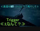 【エスコン7-M14】難聴系トリガーは高度制限を1桁間違えました