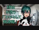緑仙が歌う『ファッとして桃源郷』