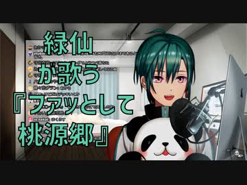 緑仙が歌う『ファッとして桃源郷』