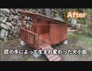 劇的！犬小屋ビフォーアフター