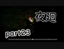 【夜廻】夜の町の探索日記23日目【2人実況】