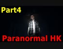【ParanormalHK】蜘蛛型の人体模型がしつこくおっかけてくる #Part4【MAble】