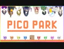 【PICO PARK】8人で苦悩する共同作業【謹賀新年】
