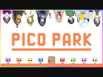 【PICO PARK】8人で苦悩する共同作業【謹賀新年】