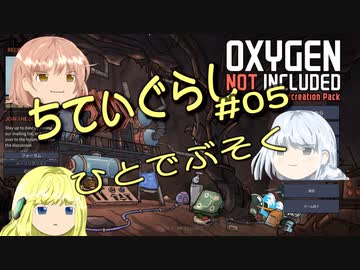 【ゆっくり実況】 最果ての地底でいきる #05 【Oxygen Not Included】