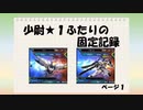 【EXVS2】少尉★1ふたりの固定記録　ページ1（ベルティゴ&トールギスⅢ）