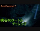 [Replay版]【エスコン7-M14】難聴系トリガーは高度制限を1桁間違えました