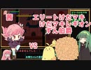 【マキマキ城とけだマキ】ノーダメ撃破の旅 part1【VOICEROID実況】