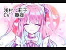 浅村莉子（CV：蠍媛）