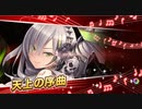 【ガルシン】羽ばたきの音楽講義EX ファウスト単騎