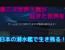 【ゆっくり実況】【Cold Waters】第三次世界大戦が起きた世界を日本の潜水艦で生き残る！　part10