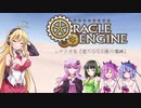 【OE】マキマキ気ままにオラクルエンジン-セッション①-【VOICEROID】