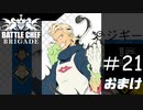 影に隠れたもう一人の主人公[Battle Chef Brigade Deluxe]:おまけ