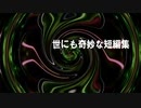 世にも奇妙な短編集「憑依型の役者」（作：神野守　朗読：月香）