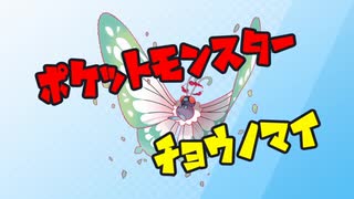 ポケットモンスター剣盾　チョウノマイ