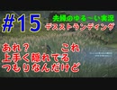【実況】Part15 あれ？これ上手く隠れてるつもりなんだけど　ウメポシ夫婦のゲーム実況　「デス・ストランディング」
